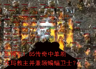 如何在1.85传奇中单刷沃玛教主并兼顾蝙蝠卫士? 如何在1.85传奇中单刷沃玛教主并兼顾蝙蝠卫士?