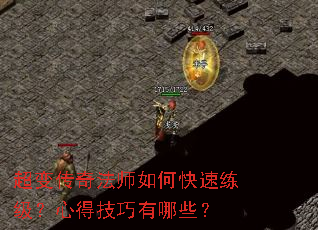 超变传奇法师如何快速练级?心得技巧有哪些? 超变传奇法师如何快速练级?心得技巧有哪些?
