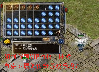 如何解锁VIP特权:体验尊崇专属的传奇游戏乐趣? 如何解锁VIP特权:体验尊崇专属的传奇游戏乐趣?