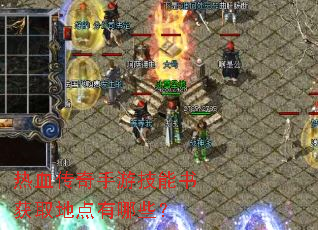 热血传奇手游技能书获取地点有哪些? 热血传奇手游技能书获取地点有哪些?