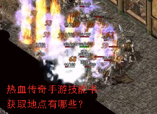 热血传奇手游技能书获取地点有哪些? 热血传奇手游技能书获取地点有哪些?