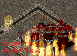 热血传奇手游技能书获取地点有哪些? 热血传奇手游技能书获取地点有哪些?