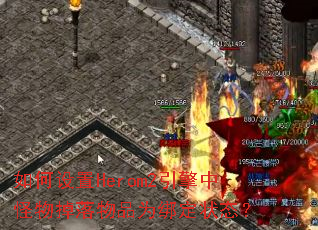 �������Herom2�����й��������ƷΪ��״̬��