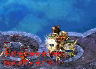 无赦迷失传奇未知暗殿隐藏地图究竟在哪里? 无赦迷失传奇未知暗殿隐藏地图究竟在哪里?