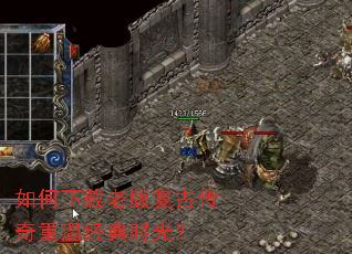 如何下载老版复古传奇重温经典时光? 如何下载老版复古传奇重温经典时光?