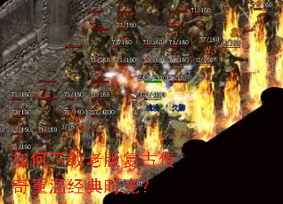 如何下载老版复古传奇重温经典时光? 如何下载老版复古传奇重温经典时光?