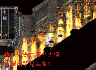 热血传奇中哪些大怪能爆出罕见装备? 热血传奇中哪些大怪能爆出罕见装备?