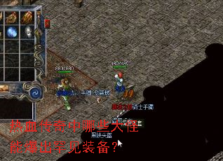 热血传奇中哪些大怪能爆出罕见装备? 热血传奇中哪些大怪能爆出罕见装备?