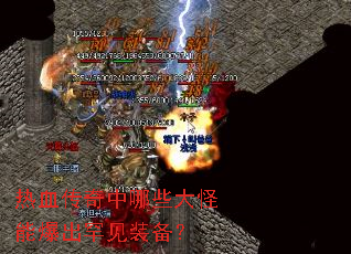 热血传奇中哪些大怪能爆出罕见装备? 热血传奇中哪些大怪能爆出罕见装备?