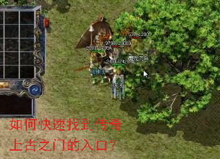 如何快速找到传奇上古之门的入口? 如何快速找到传奇上古之门的入口?