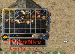 如何快速找到传奇上古之门的入口? 如何快速找到传奇上古之门的入口?