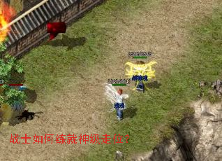 战士如何练就神级走位? 战士如何练就神级走位?