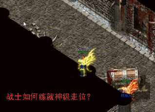 战士如何练就神级走位? 战士如何练就神级走位?