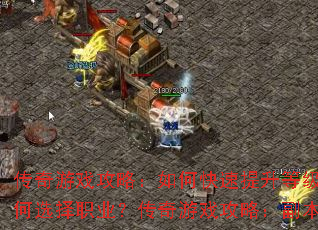 ������Ϸ���ԣ���ο��������ȼ���������Ϸ���ԣ��������ϡ��װ����������Ϸ���ԣ��������ѡ��ְҵ��������Ϸ���ԣ�����ͨ������Щ���ɣ�������Ϸ���ԣ�PK��ս��α������ƣ�