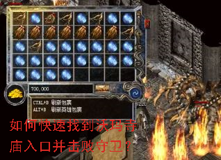 如何快速找到沃玛寺庙入口并击败守卫? 如何快速找到沃玛寺庙入口并击败守卫?