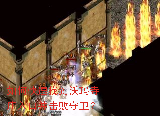 如何快速找到沃玛寺庙入口并击败守卫? 如何快速找到沃玛寺庙入口并击败守卫?