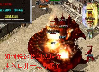 如何快速找到沃玛寺庙入口并击败守卫? 如何快速找到沃玛寺庙入口并击败守卫?