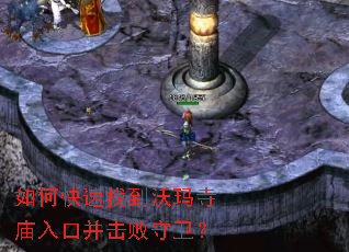 如何快速找到沃玛寺庙入口并击败守卫? 如何快速找到沃玛寺庙入口并击败守卫?