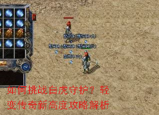 如何挑战白虎守护?轻变传奇新高度攻略解析 如何挑战白虎守护?轻变传奇新高度攻略解析