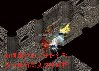 如何挑战白虎守护?轻变传奇新高度攻略解析 如何挑战白虎守护?轻变传奇新高度攻略解析