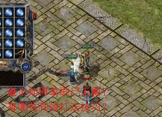 ��ʿ��ε�ˢʬ�������Щ��Ч�򷨼��ɣ�