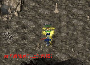 如何解除首饰上的禁锢? 如何解除首饰上的禁锢?