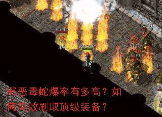 邪恶毒蛇爆率有多高?如何高效刷取顶级装备? 邪恶毒蛇爆率有多高?如何高效刷取顶级装备?