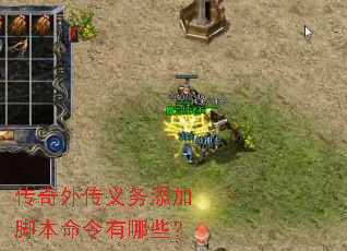 传奇外传义务添加脚本命令有哪些? 传奇外传义务添加脚本命令有哪些?