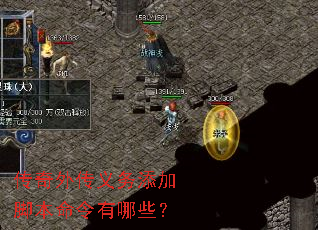 传奇外传义务添加脚本命令有哪些? 传奇外传义务添加脚本命令有哪些?