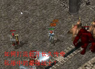 如何打造新开长久传奇私服中的最强战士? 如何打造新开长久传奇私服中的最强战士?