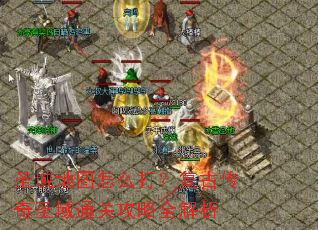 ʥ���ͼ��ô�򣿸��Ŵ���ʥ��ͨ�ع���ȫ����