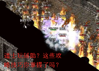 道士玩辅助?这些攻略技巧你掌握了吗? 道士玩辅助?这些攻略技巧你掌握了吗?