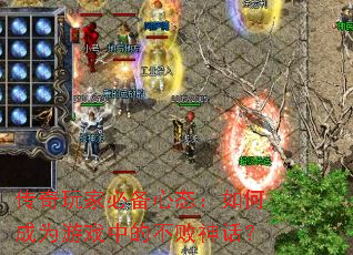 传奇玩家必备心态:如何成为游戏中的不败神话? 传奇玩家必备心态:如何成为游戏中的不败神话?