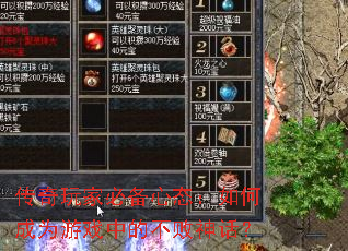 传奇玩家必备心态:如何成为游戏中的不败神话? 传奇玩家必备心态:如何成为游戏中的不败神话?