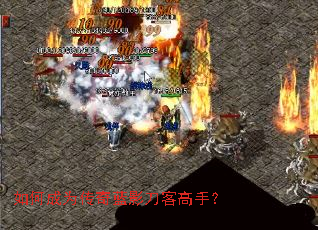 如何成为传奇蓝影刀客高手? 如何成为传奇蓝影刀客高手?