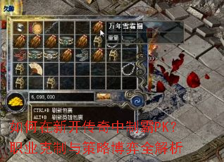 如何在新开传奇中制霸PK?职业克制与策略博弈全解析 如何在新开传奇中制霸PK?职业克制与策略博弈全解析