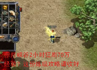 赤月峡谷2小时狂刷70万经验?这份练级攻略请收好 赤月峡谷2小时狂刷70万经验?这份练级攻略请收好