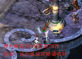 赤月峡谷2小时狂刷70万经验?这份练级攻略请收好 赤月峡谷2小时狂刷70万经验?这份练级攻略请收好