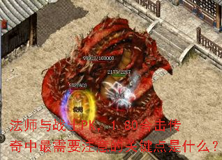 ��ʦ��սʿPK��1.80�ϻ�����������Ҫע��Ĺؼ�����ʲô��