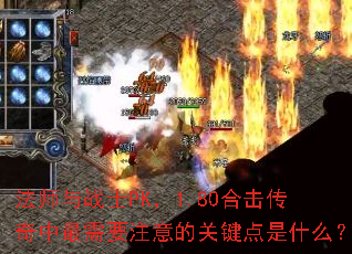 ��ʦ��սʿPK��1.80�ϻ�����������Ҫע��Ĺؼ�����ʲô��