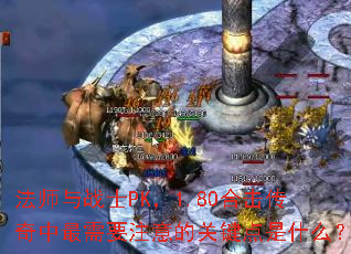 ��ʦ��սʿPK��1.80�ϻ�����������Ҫע��Ĺؼ�����ʲô��