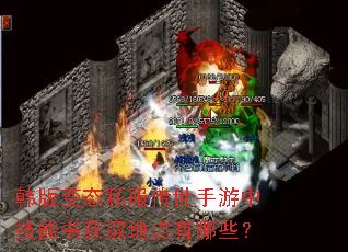 韩版变态私服传世手游中技能书获取地点有哪些? 韩版变态私服传世手游中技能书获取地点有哪些?
