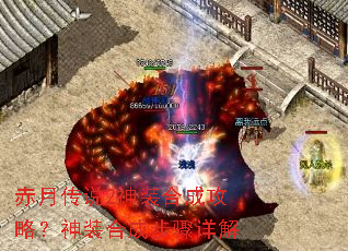 赤月传说2神装合成攻略?神装合成步骤详解 赤月传说2神装合成攻略?神装合成步骤详解