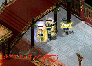 还有多少人在坚持玩传奇? 还有多少人在坚持玩传奇?