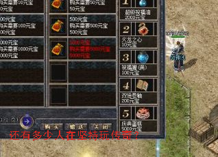 还有多少人在坚持玩传奇? 还有多少人在坚持玩传奇?