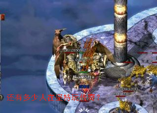 还有多少人在坚持玩传奇? 还有多少人在坚持玩传奇?