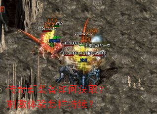 传奇新装备如何获取?刺激体验怎样持续? 传奇新装备如何获取?刺激体验怎样持续?