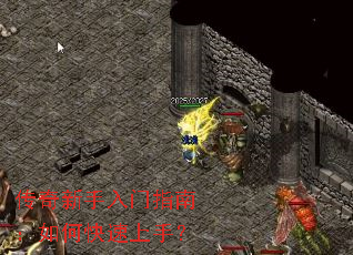 传奇新手入门指南:如何快速上手? 传奇新手入门指南:如何快速上手?