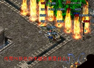 传奇PK获胜的关键因素是什么? 传奇PK获胜的关键因素是什么?