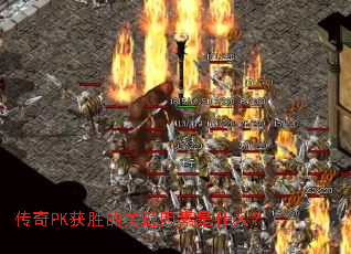 传奇PK获胜的关键因素是什么? 传奇PK获胜的关键因素是什么?